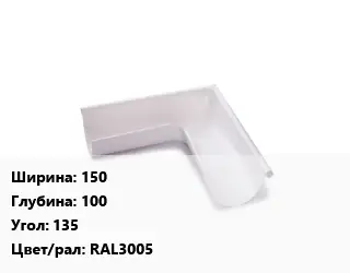Угол желоба 150х100 Угол:135 RAL3005